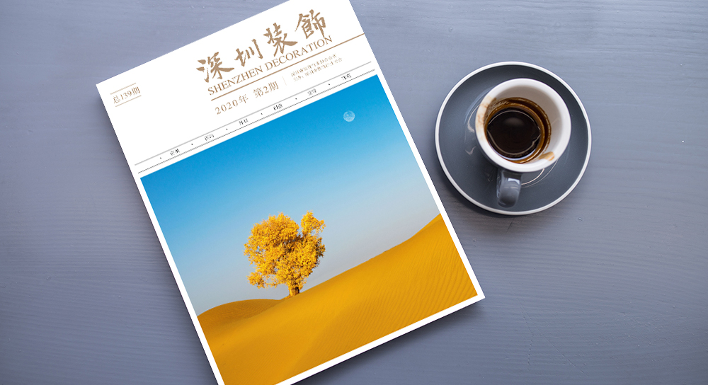 品頓設(shè)計簽約深圳華輝裝飾工程會深圳裝飾協(xié)會會刊設(shè)計印刷項目