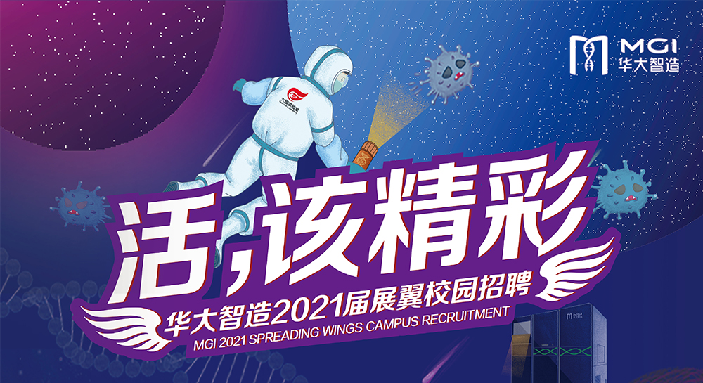 品頓設(shè)計簽約華大基因旗下華大智造2020屆翼展校園招聘宣傳設(shè)計
